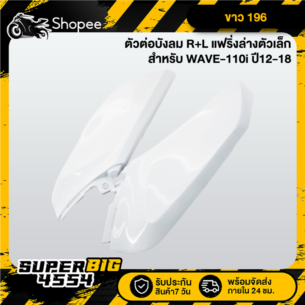 [เลือกด้านใน] ตัวต่อบังลม R+L แฟริ่งล่างเวฟตัวเล็ก WAVE-110i ปี12-18, เวฟ110i 2012-2018, ตัวต่อบังลม110i - รูปที่ 6