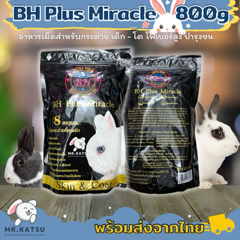 BH Plus Miracle อาหารกระต่ายไฟเบอร์สูงบำรุงขนและผิวหนัง ขนาดถุงเล็ก 800 กรัม