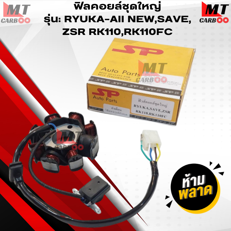 มัดไฟ ฟิลคอยล์ ชุดใหญ่ SP RYUKA-all new,SAVE,ZSR RK110,RK110FC ฟิลคอย ริวก้า มัดไฟ สินค้าคุณภาพ สินค