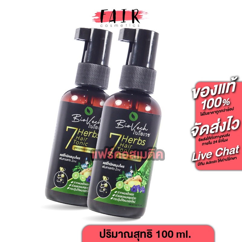 [2 ขวด] โทนิค BioVech 7 Herbs Hair Tonic ไบโอเวช เซเว่น เฮิร์บ แอร์ โทนิค สเปรย์ฉีดผม สเปรย์ฉีดผมบาง ผมบาง ผมร่วง