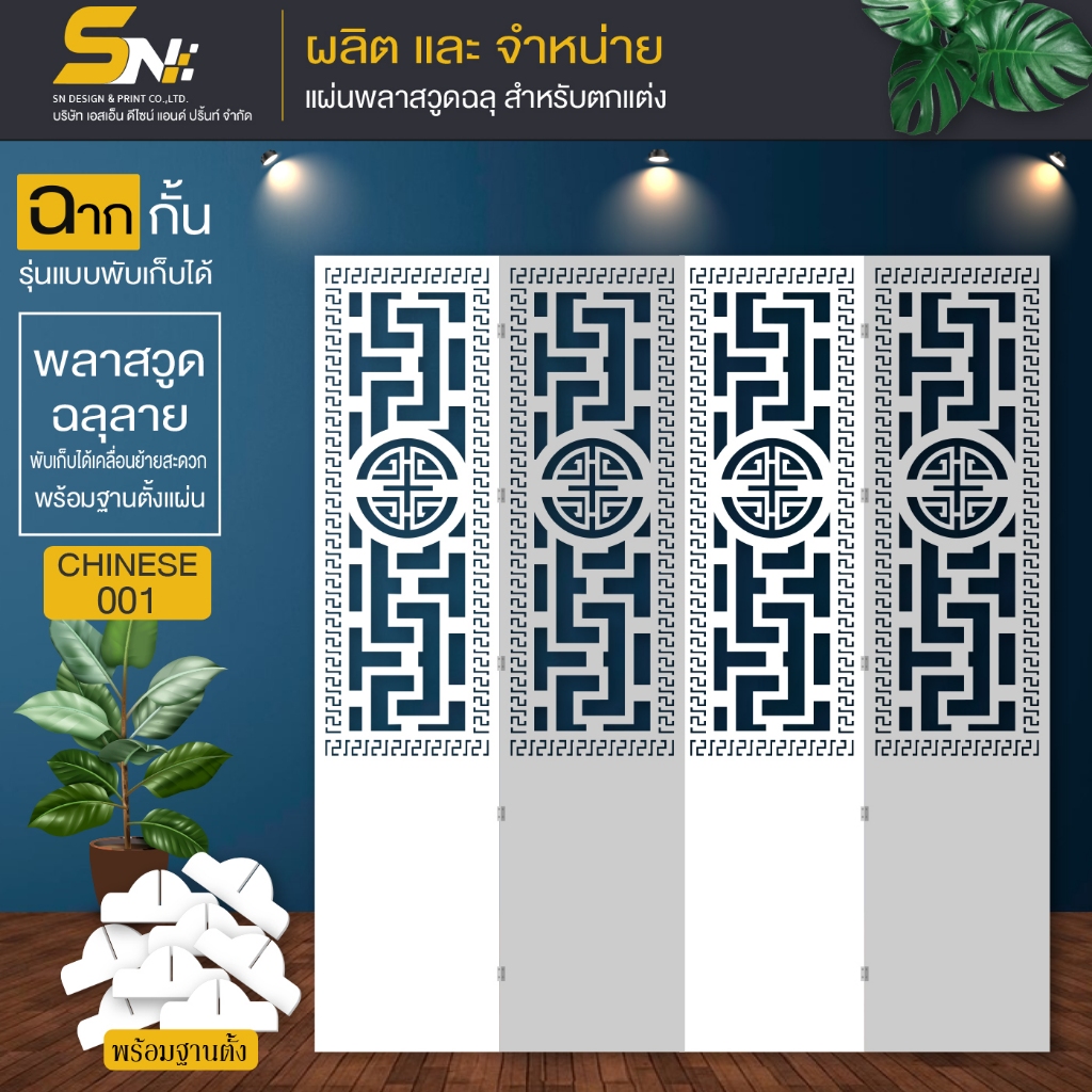 ฉากกั้นพลาสวูดฉลุลายจีน เสริมดวง เสริมฮวงจุ้ย ตั้งด้านหลังตี่จู๋เอี่ยได้ ให้ดูสวยงาม