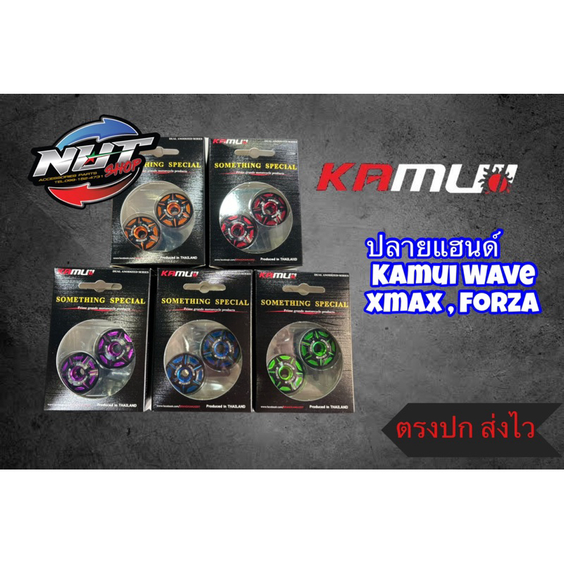 ปลายแฮน Kamui 2 tone ใส่ได้ทุกรุ่น Wave lead Xmax forza