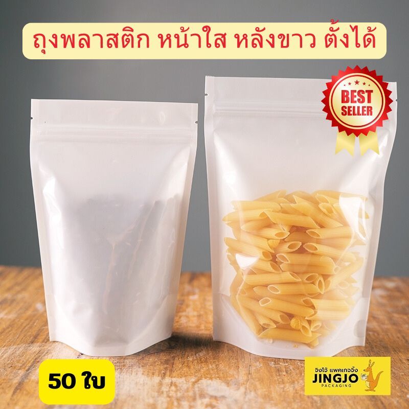 ถุงซิป ถุงใส่ขนม หน้าใส หลังขาวทึบ ตั้งได้ ถูกชัวร์ พร้อมส่ง [50 ใบ] - Jingjopackaging