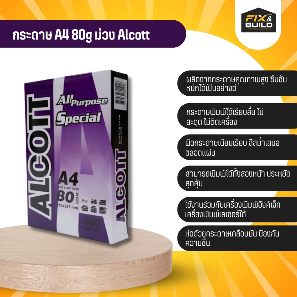 กระดาษ A4 80g ม่วง Alcott  500 แผ่น กระดาษถ่ายเอกสาร