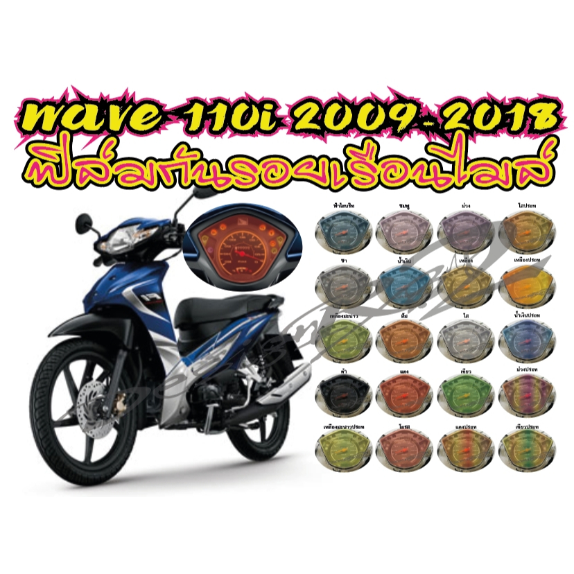 ฟิล์มกันรอยเรือนไมล์ Wave 110i 2009-2018  งานออกแบบเข้ารูป เพิ่มความสวยงามโดดเด่นให้รถคุณ