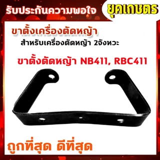 ขาตั้งเครื่องตัดหญ้า ขาตั้งรองเครื่องตัดหญ้า ขาตั้ง 411 ขาตั้ง 4จังหวะ เครื่องตัดหญ้า