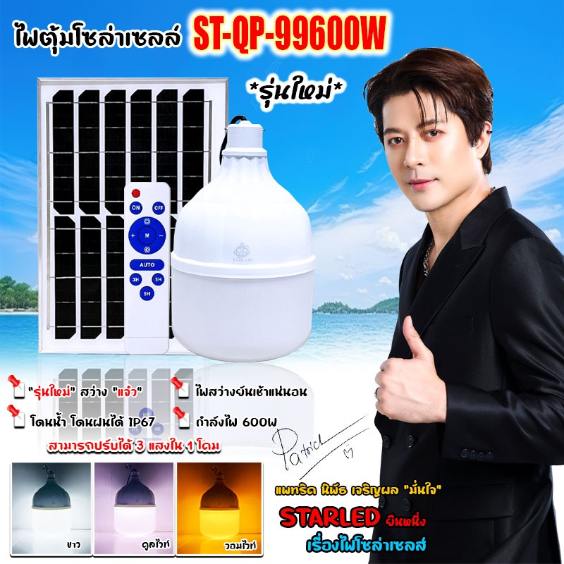 โคมไฟตั้งแคมป์ ไฟตุ้ม ST-QP-99600 600W โดนน้ำโดนฝนIP65 หลอดพี่โบ้ Solar Light มีแสงขาว/และ 3 สี แสงขาว,คูลไวท์,ไล่ยุง