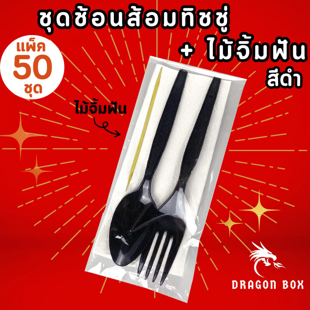 ชุดช้อนส้อมทิชชู่+ไม้จิ้มฟัน สีดำ และ ขาว แพ็คซองพลาสติก รูปที่ 8