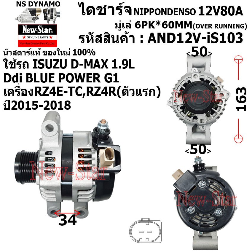 ไดชาร์จ ไดชาร์ท 12V80A ไดNIPPONDENSO ใช้รถ ISUZU D-MAX 1.9 BLUEPOWER ประกันโดย ร.ง.New-Star+ไดใหม่100%