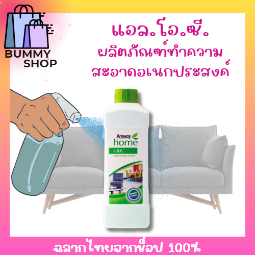 แอลโอซีแอมเวย์🔥พร้อมส่งมาก 🛒 Amway LOC แอมเวย์โฮม แอล.โอ.ซี ผลิตภัณฑ์ทำความสะอาดอเนกประสงค์ ฉลากไทยจากช็อป💯