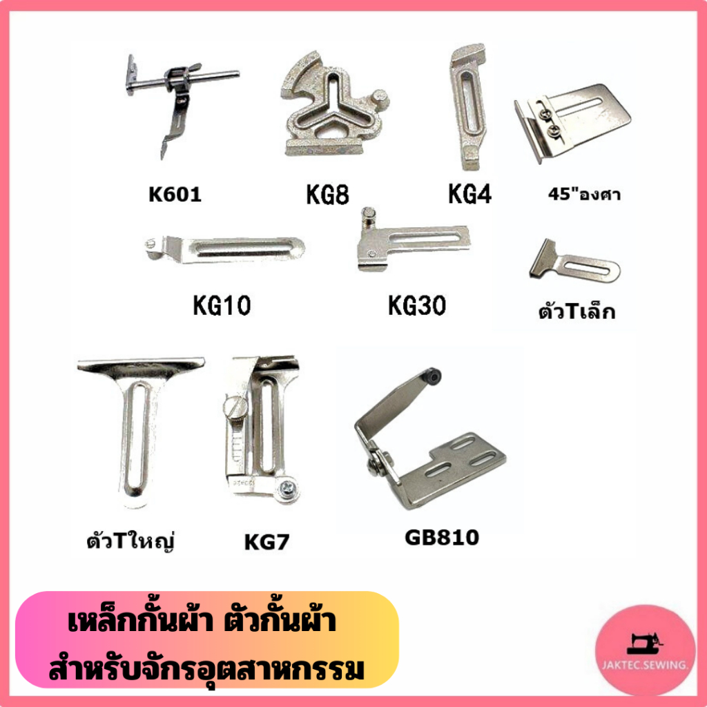 เหล็กกั้นผ้า ตัวกั้นผีเสื้อ สำหรับจักรเย็บอุตสาหกรรม *ราคาต่อ 1 อัน*