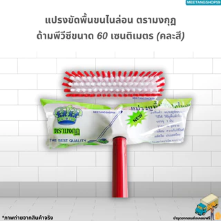 แปรงขัดพื้นไนล่อนด้ามพีวีซีขนาด 60 เซนติเมตร(คละสี) ตรามงกุฎ
