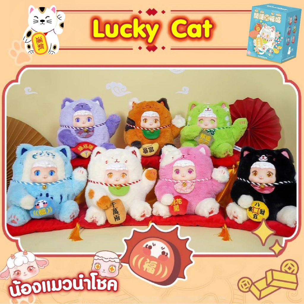 🔥 ของแท้100%พร้อมส่งจากไทย🔥 กล่องสุ่ม ตุ๊กตาแมวกวัก Ciaoka Lucky Meow ลุ้น SECRET