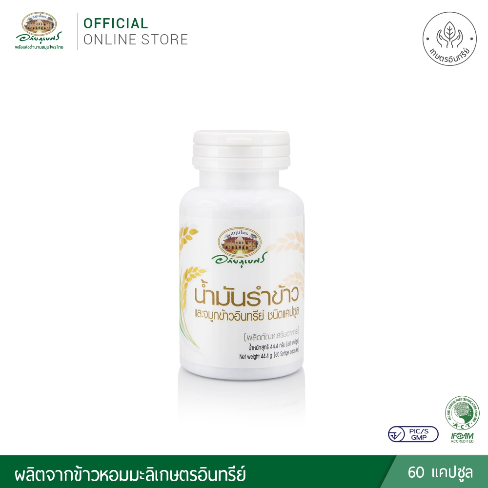 อภัยภูเบศร น้ำมันรำข้าวและจมูกข้าวอินทรีย์ ชนิดแคปซูล ราคา ถูกที่สุด ดีลบีเคเค แกลเลอรีภาพที่ 2