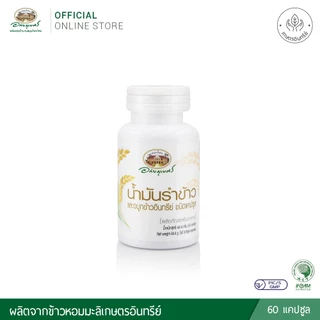 อภัยภูเบศร น้ำมันรำข้าวและจมูกข้าวอินทรีย์ ชนิดแคปซูล