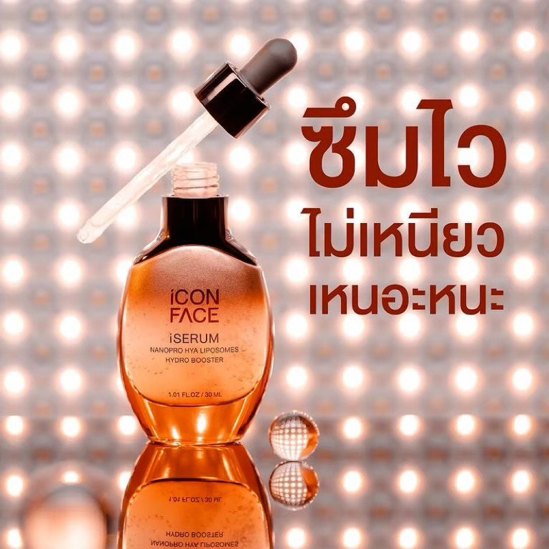 ICON Face I Serum เซรั่มหน้ากระจก บำรุงผิวหน้า(จำหน่ายโดยตัวแทนบริษัท)