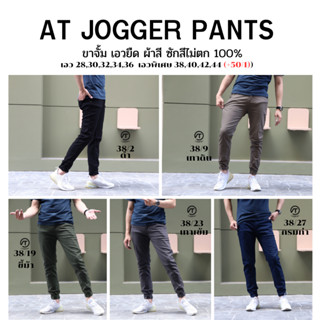 AT JOGGER PANTS กางเกงขาจั้มผ้าคอตตอนยืด เอวยางยืด สวมใส่สบา…