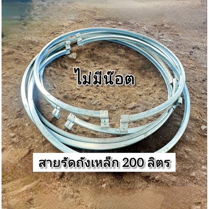 สายรัดถังเหล็ก 200 ลิตร ไม่มีน๊อต