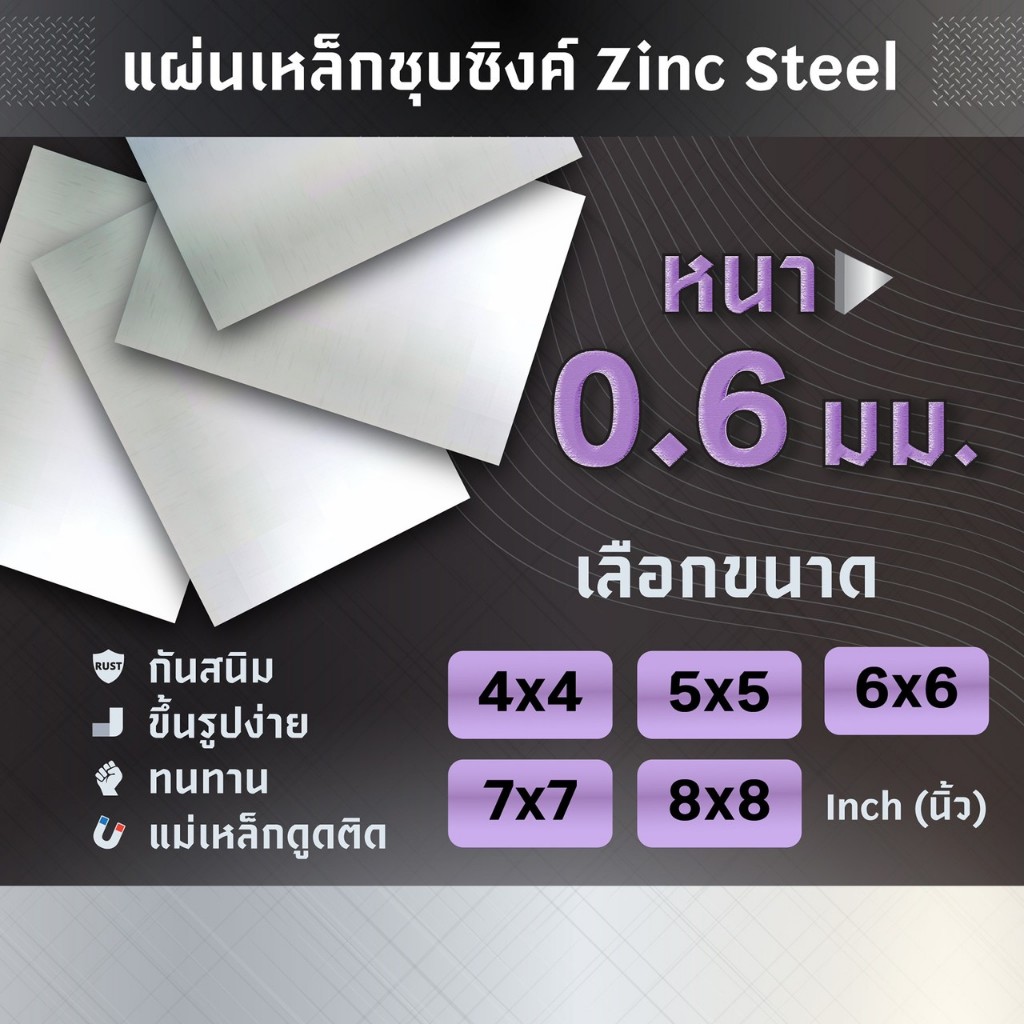 แผ่นเหล็ก เหล็กแผ่น ชุปซิงค์ DIY ความหนา 0.8 มม. ขนาด 4X4 5X5 6X6 7X7 8X8 นิ้ว(ตัดตามขนาดแจ้งก่อนสั่งซื้อทุกครั้ง)