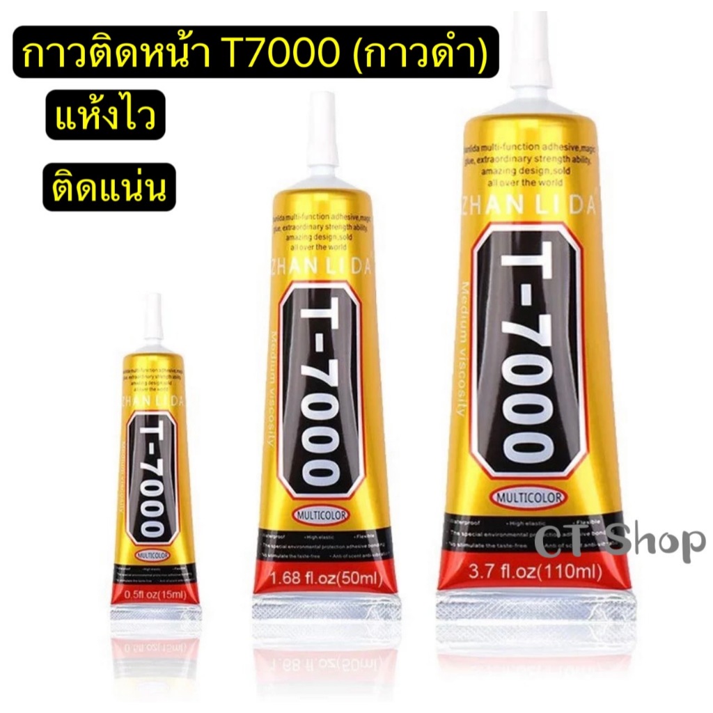 กาวติดหน้าจอมือถือ เนื้ิอดำ T7000 สีดำ 15ml 50ml 110ml