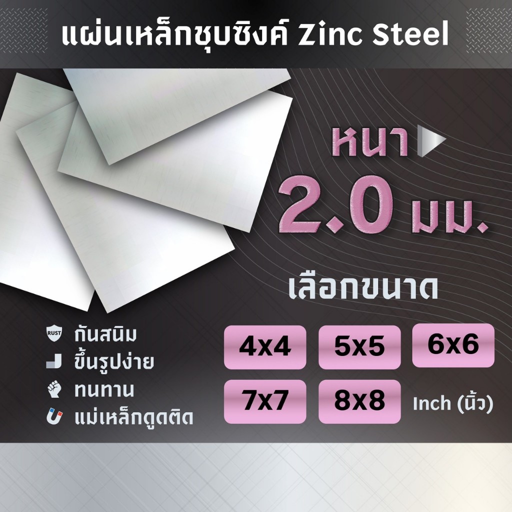 แผ่นเหล็ก DIY เหล็กแผ่น ชุปซิงค์หนา 2 มม. ขนาด 4x4 5x5 6x6 7x7 8x8 นิ้ว