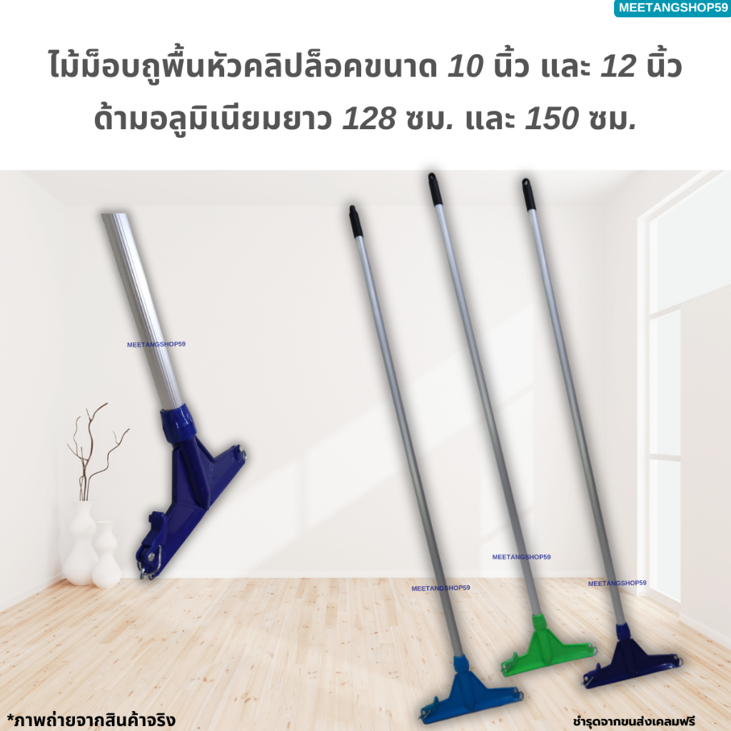 อะไหล่ไม้ถูพื้นม็อบคลิบล็อค(ด้ามอลูมิเนียมไม่เป็นสนิมและหนาแข็งแรง) หัวม็อบขนาด 10 นิ้ว และ 12 นิ้ว