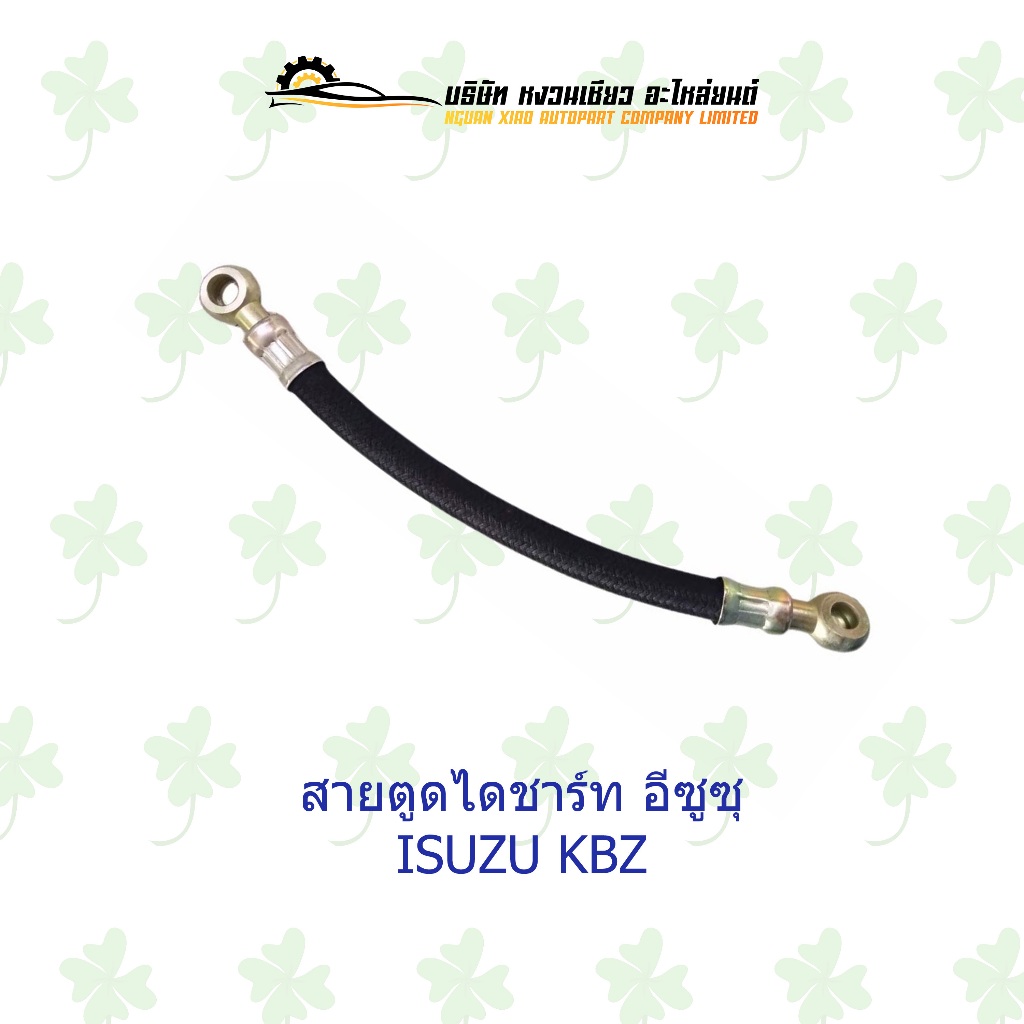 สายตูดไดชาร์ท อีซูซุ Isuzu KBZ