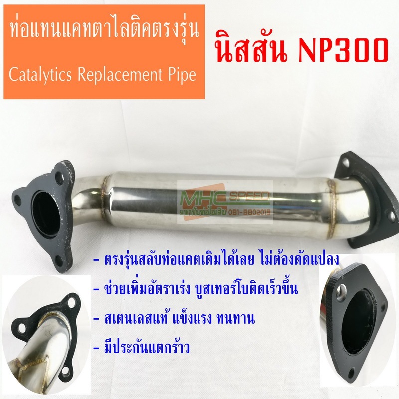 ท่อแทนแคตตาไลติก นาวารา NP300 Catalytic Converter