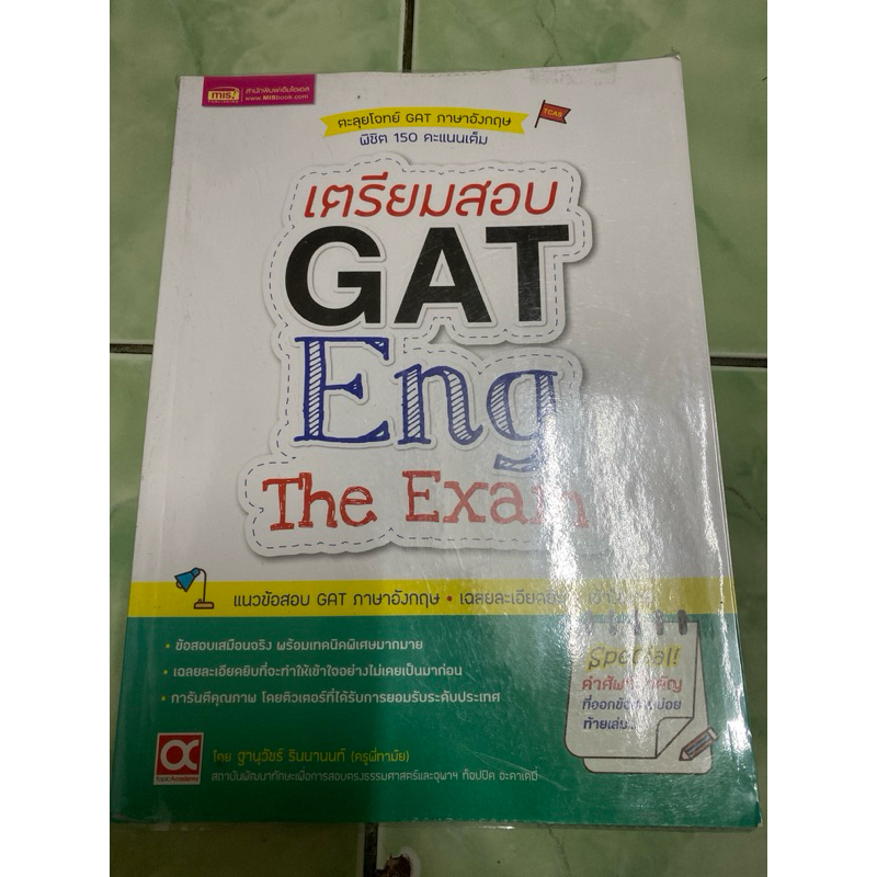 เตรียมสอบ GAT Eng the Exam