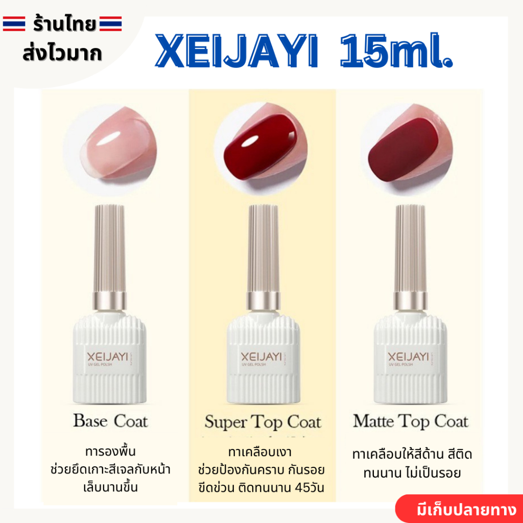 (สินค้าส่งจากไทย) XEIJAYI 15ml. Base coat, Top coat, Matt top coat เบส ท็อปกระจก ท็อปด้าน