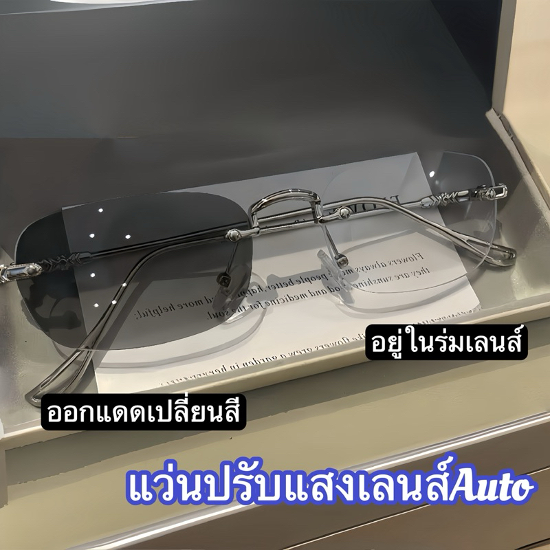 แว่นแฟชั่น แว่นไร้ขอบ 66228 ปรับแสงเลนส์Auto ได้เปลี่ยนสีเมื่อออกแดด เลนส์BlueBlockด้วย กรองแสงสีฟ้า100%จากคอมมือถือ