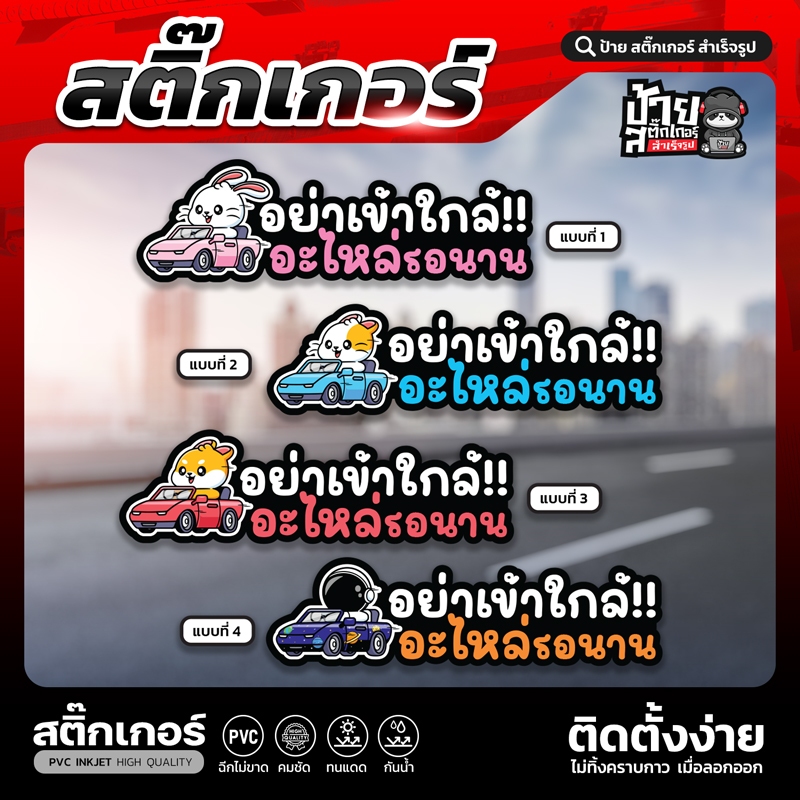สติ๊กเกอร์ติดรถ PVC  อย่าเข้าใกล้ อะไหล่รอนาน