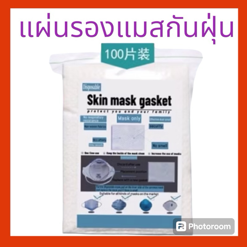 พร้อมส่ง12ห่อ แผ่นกรองหน้ากาก 1 ห่อ=100 แผ่น Disposable skin mask gasket