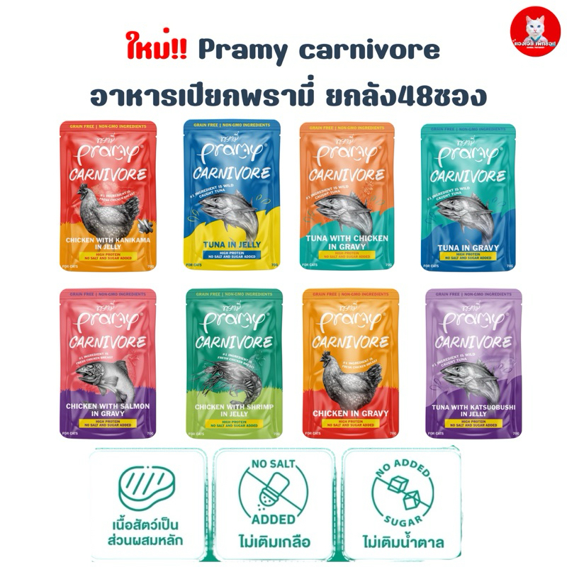 (ยกลัง48ซอง)Pramy Carnivore พรามี่ คาร์นิวอร์ อาหารเปียกแมว กลูเตนฟรี สำหรับแมว 2 เดือนขึ้นไป ขนาด 70g.
