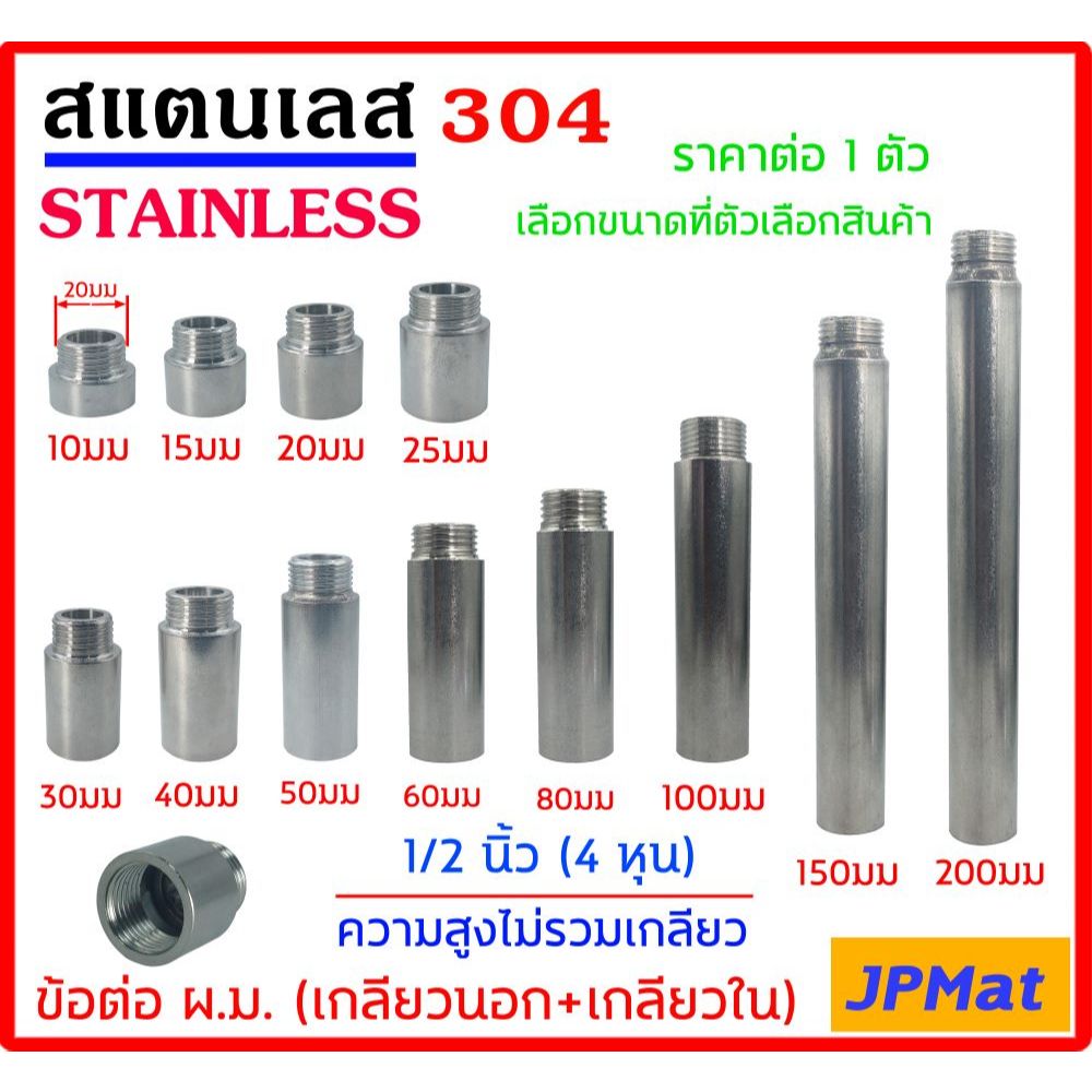 ข้อต่อ ผ.ม. (เกลียวนอก + เกลียวใน) Stainless 304 ขนาด 1/2 นิ้ว(4หุน) ความยาวไม่รวมเกลียว มีขนาด 10มม - 200มม