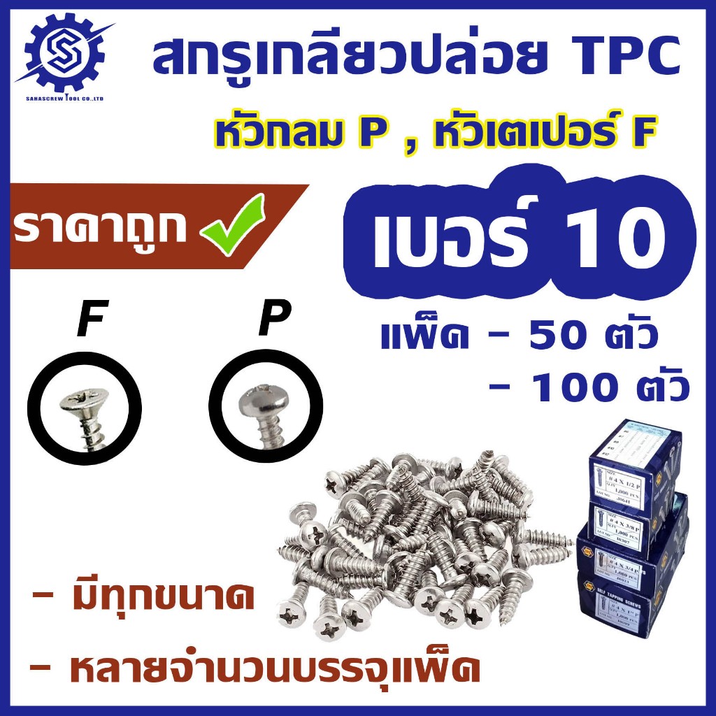 สกรูเกลียวปล่อย #เบอร์10  [แพ็ค 50ตัว และ 100 ตัว]  #หัวกลม P / #หัวเตเปอร์ F  ความยาว  3/8 – 3″ ราคา ถูกที่สุด ดีลบีเคเค รูปภาพหลัก