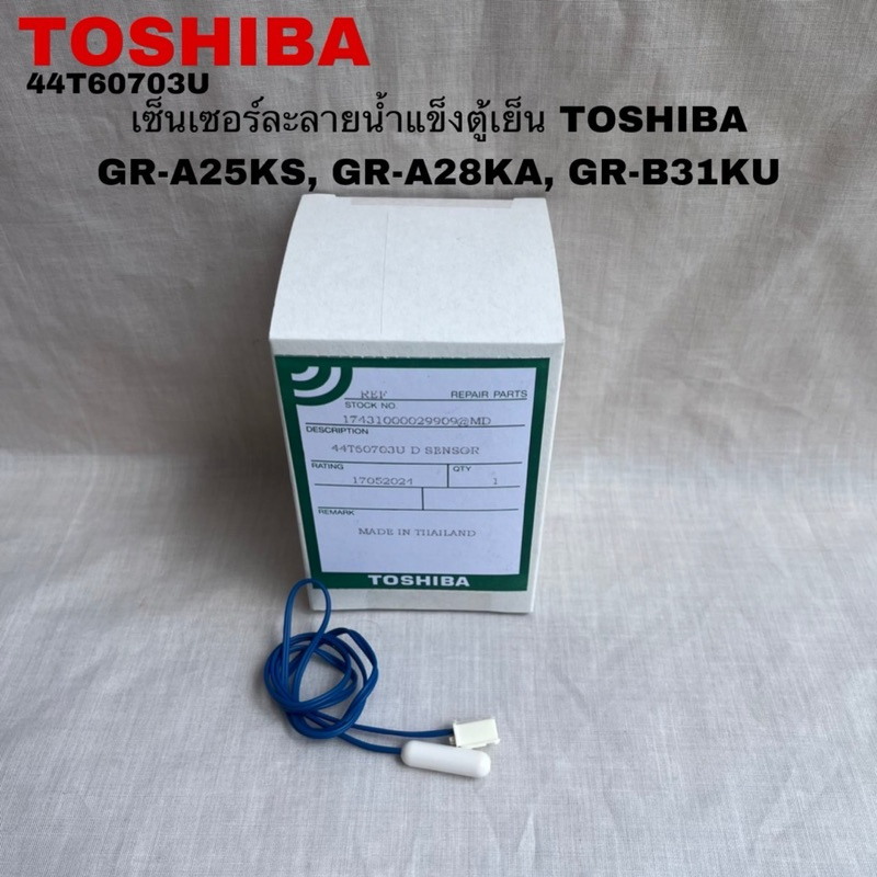 TOSHIBA เซ็นเซอร์ละลายน้ำแข็งตู้เย็นรุ่น GR-A25KS ,GR-A28KS,GR-B31KU,GR-B22KP อะไหล่แท้ตรงรุ่น100%