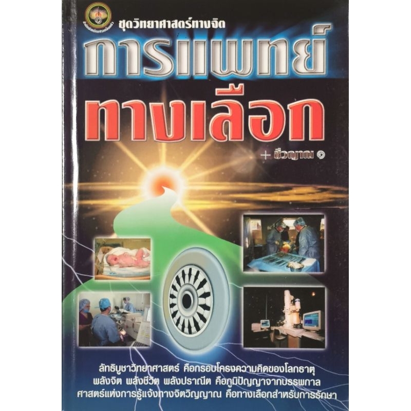 ชุดวิทยาศาสตร์ทางจิตการแพทย์ ทางเลือก ชีวญาณ ๑​ มือ​1​ (สภาพ​ใหม่​เก่าเก็​บ)​