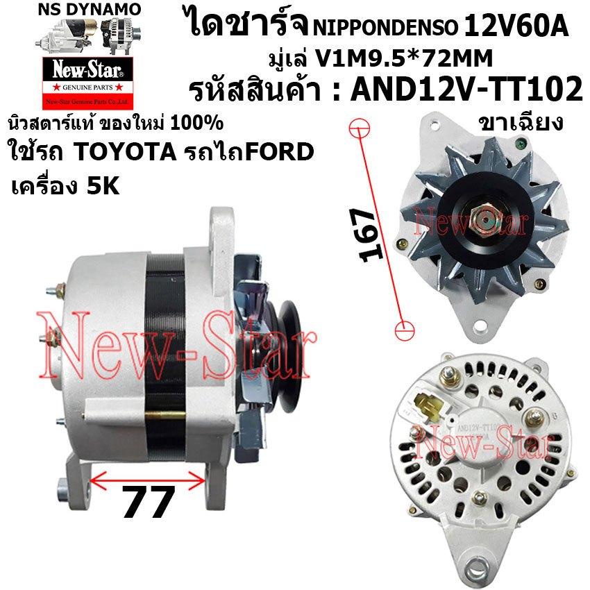 ไดชาร์จ ไดชาร์ท ขาเฉียง 12V60A ไดNIPPONDENSO ใช้รถTOYOTA l รถไถFORD เครื่อง5K  ประกันโดย ร.ง.New-Sta