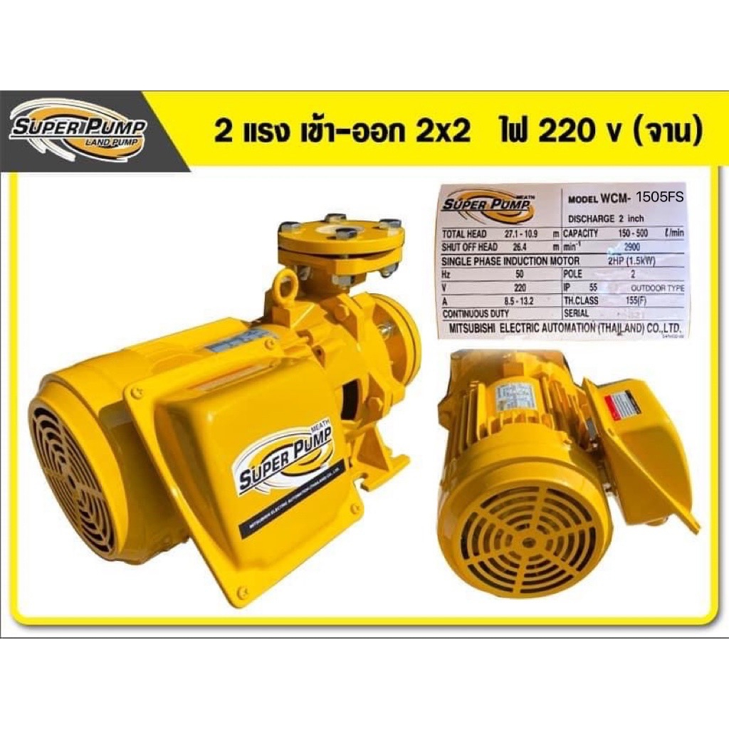 MITSUBISHI ปั๊มน้ำหอยโข่ง รุ่น WCM 1505FS 2HP 2P 220V แข็งแรง
