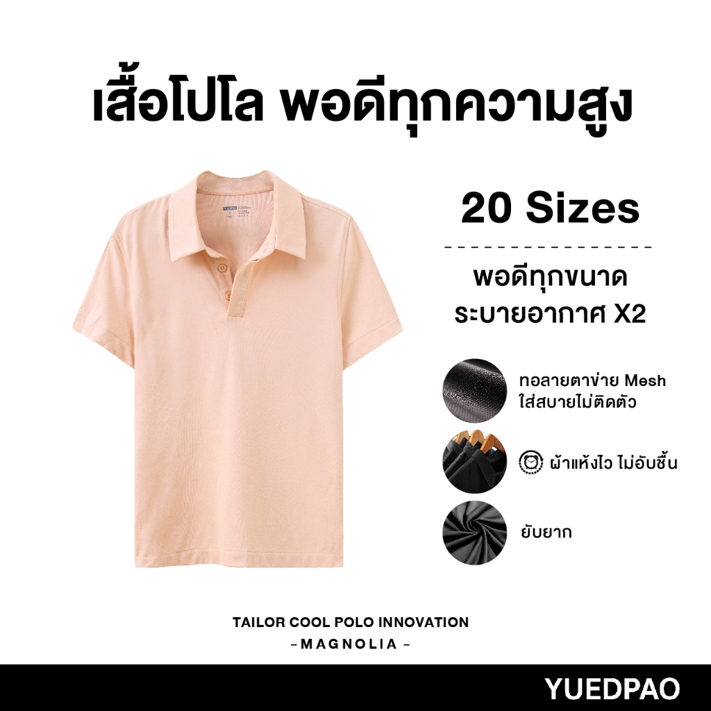 Yuedpao คูลโปโล ใครใส่ก็คูล 20 Size พอดีเป๊ะทุกขนาด เสื้อโปโล Tailor Cool Polo Innovation สี Magnolia