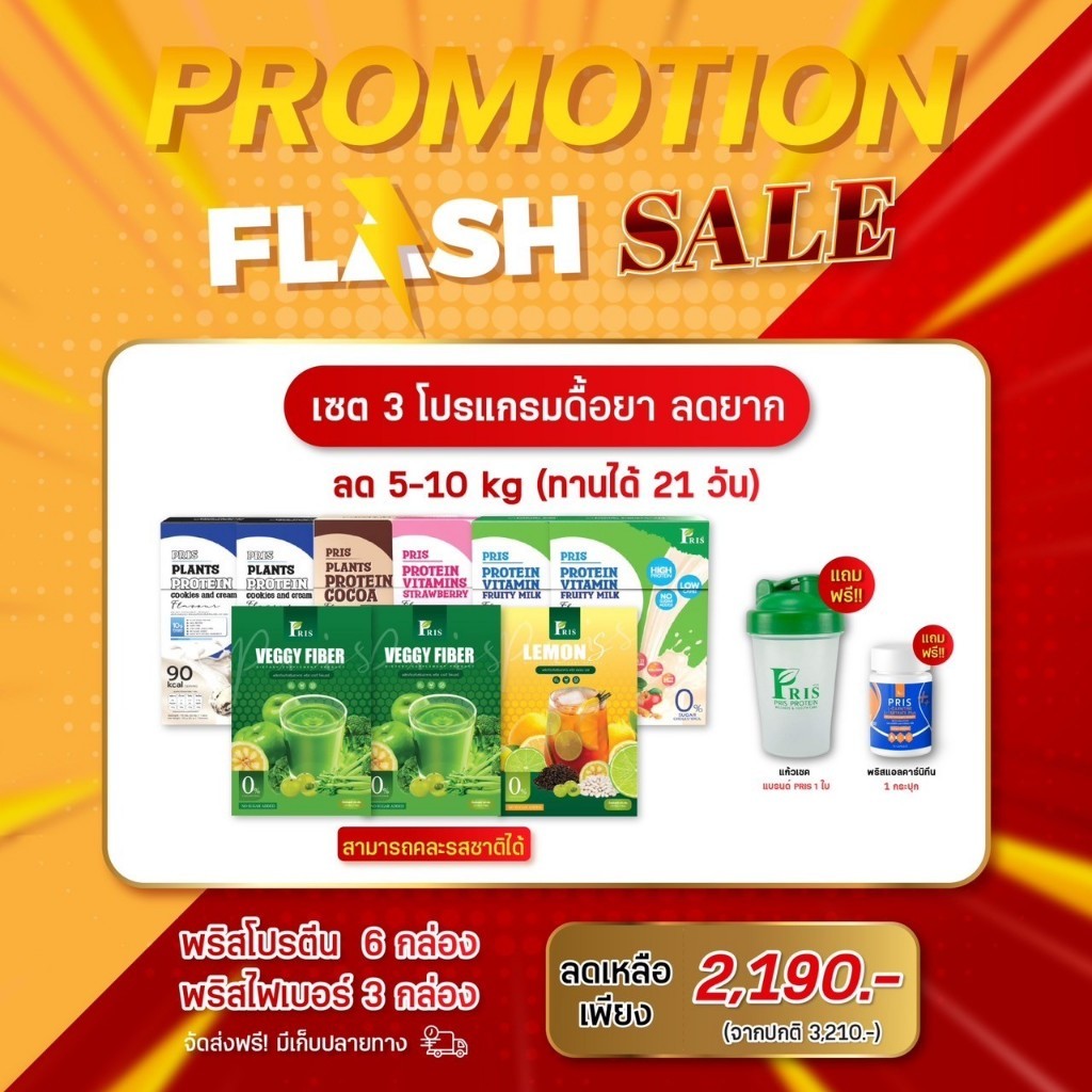 PRIS PROTEIN เซทโคตรคุ้ม ระงับความอยากอาหาร ดีท็อกซ์ ป้องกันไขมัน เผาผลาญไขมัน อาหารทดแทน โภชนาการอา