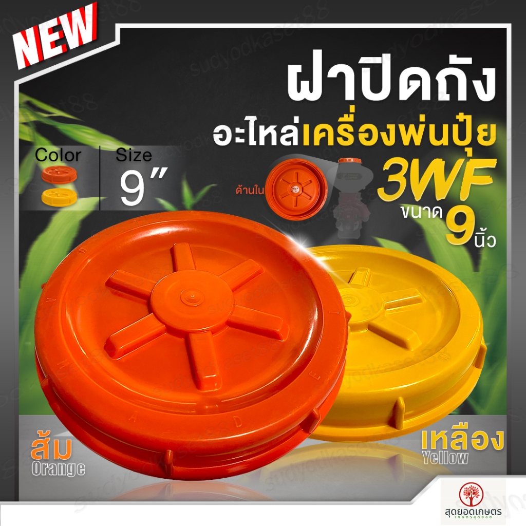ฝาถัง ฝาปิดถัง ยางรองฝาถัง เครื่องพ่นลม เครื่องพ่นปุ๋ย รุ่น 3WF, F30 สีส้ม สีเหลือง ฝาหนา ทนทาน อย่างดี