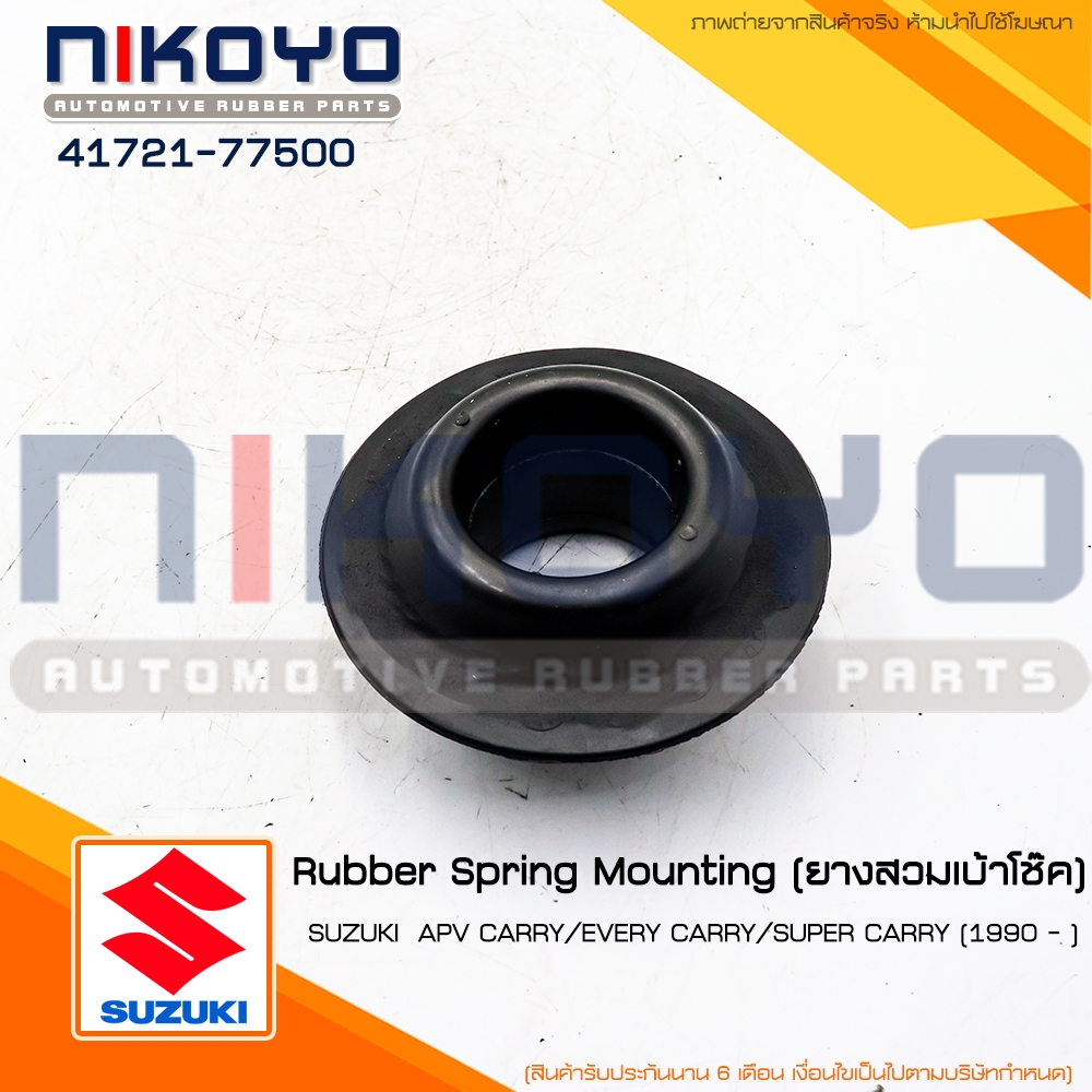 (พร้อมส่ง)ยางเบ้าโช๊คอัพหน้า SUZUKI CARRY แครรี่ JKP ปี 06-11 รหัสสินค้า 41721-77500 NIKOYO