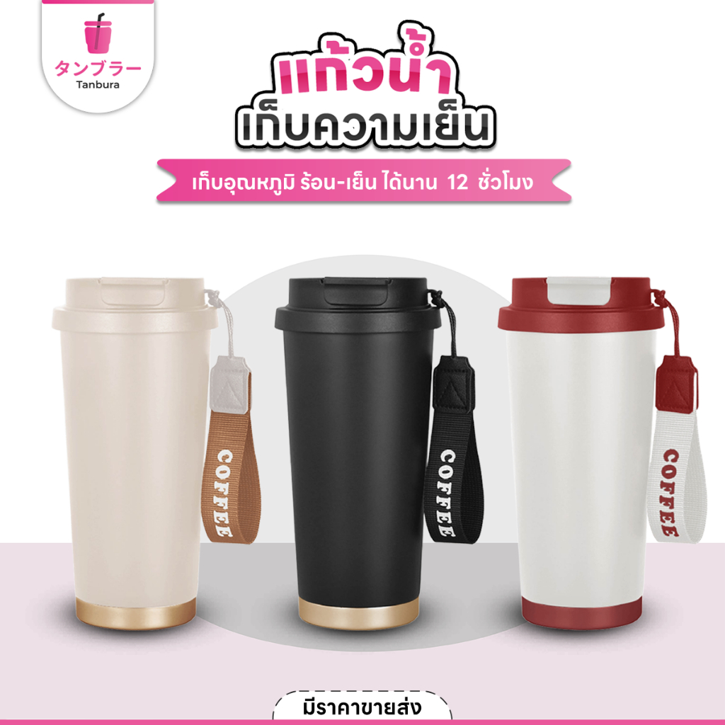 Tanbura แก้วเก็บอุณหภูมิ ร้อน-เย็น ได้นานสุด 12 ชม. 530ml. มีหูหิ้ว หลอดในตัว แก้วกาแฟ แก้วสแตนเลส