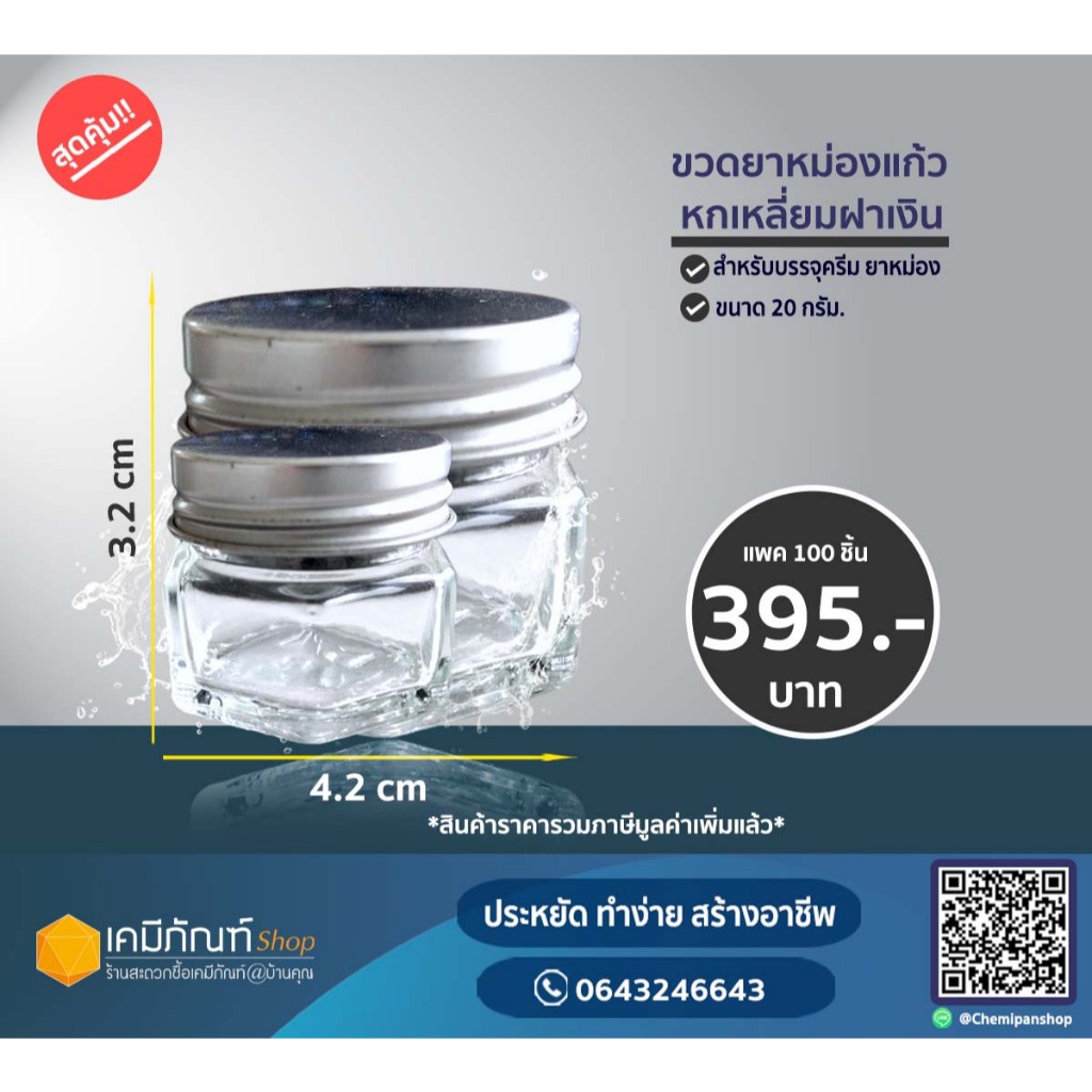 ขวดยาหม่องหกเหลี่ยม20กรัมฝาเงิน แพค 100ชิ้น