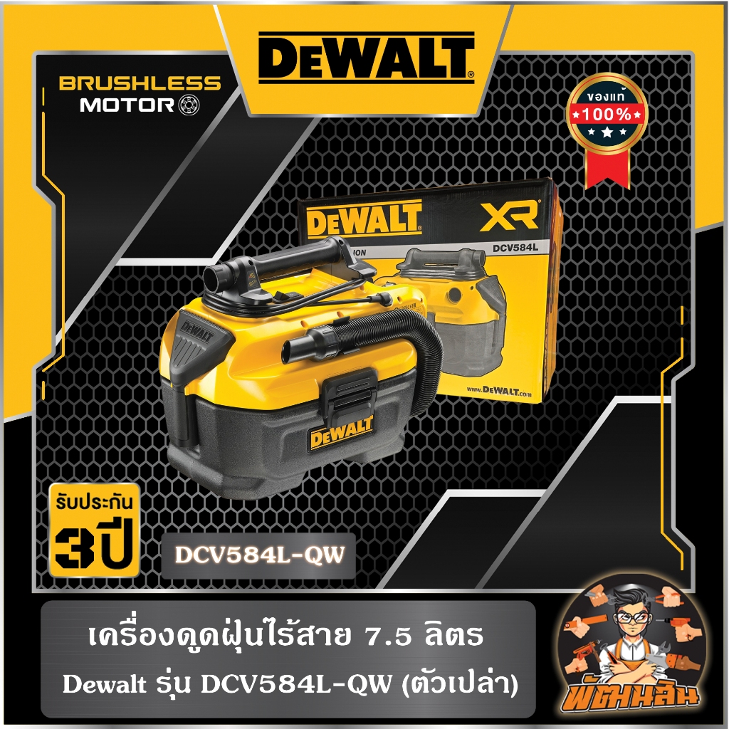 💛Dewalt💛เครื่องดูดฝุ่นไร้สาย 7.5L Dewalt รุ่น DCV584L-QW (ตัวเปล่า)