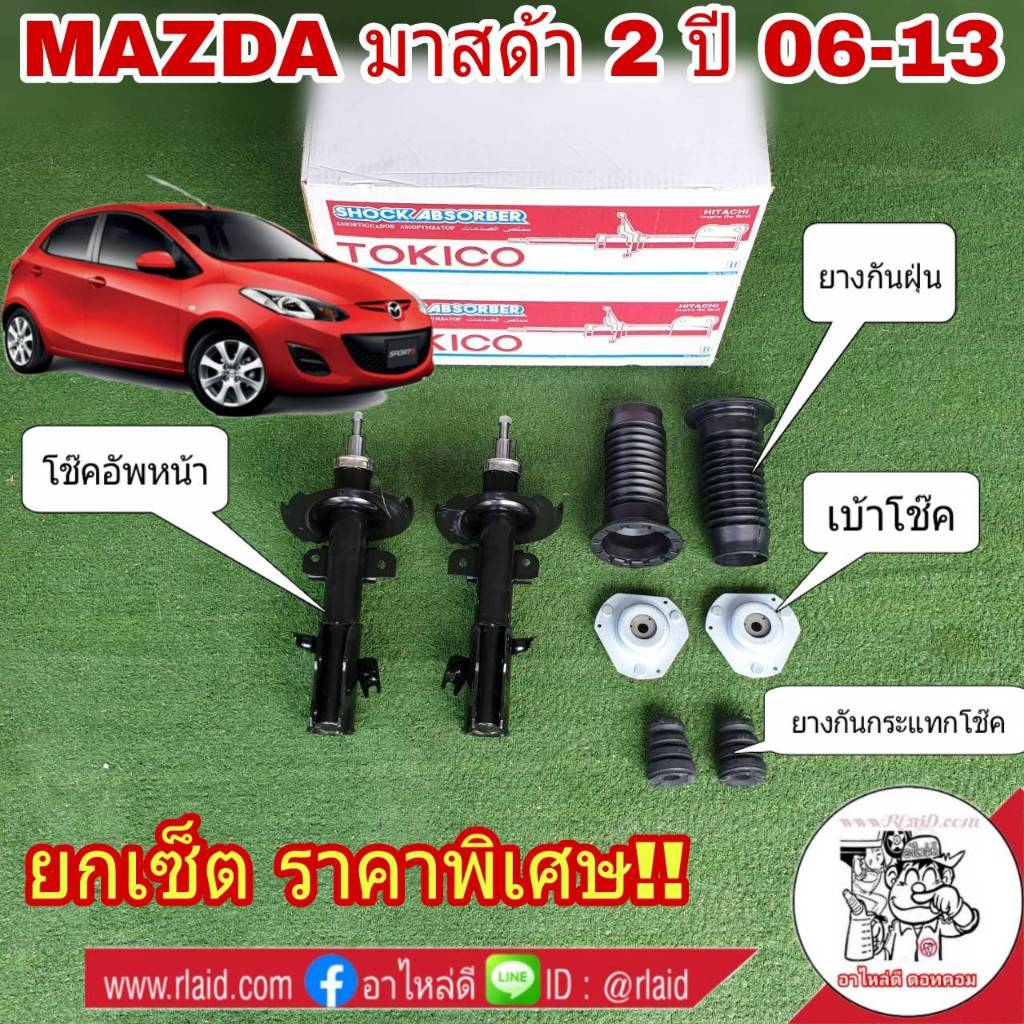ยกเซ็ต!!TOKICO โช๊คอัพหน้า MAZDA มาสด้า 2 ปี 06-13 (เบ้าโช๊คหน้า1คู่ +ยางกันฝุ่นหน้า1คู่+ยางกันกระแท