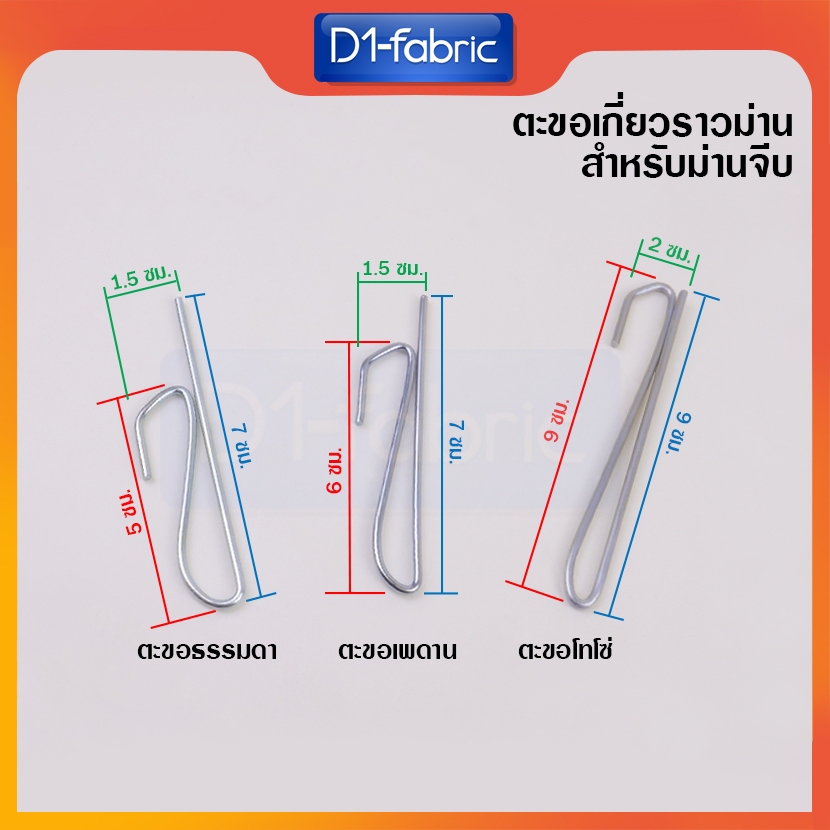 ตะขอเกี่ยวม่านจีบ ตะขอเกี่ยวผ้าม่านจีบ ตะขอเจ (10ตัว/แพ๊ค) ขายส่ง ตะขอโทโซ่ ตะขอธรรมดา ส่งไว