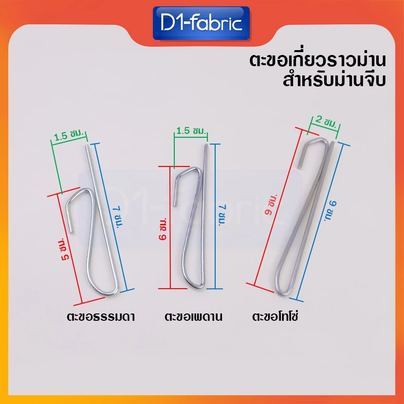 ตะขอเกี่ยวม่านจีบ ตะขอเกี่ยวผ้าม่านจีบ ตะขอเจ (10ตัว/แพ๊ค) ขายส่ง ตะขอโทโซ่ ตะขอธรรมดา ส่งไว